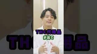THCHって何？ #richill #thc #thch #cbd #cbdベイプ #shorts