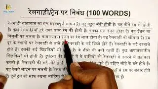 रेलगाड़ी पर निबंध हिंदी में || railgadi par nibandh || essay on train in hindi