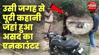 Atiq Ahmad son Asad Encounter Place Live | UP STF ने shooter gulam और असद अहमद का एंकाउंटर किया