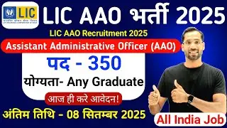 LIC AAO Vacancy 2025 Notification Out | LIC AAO Online Form 2025 | LIC New Vacancy 2025
