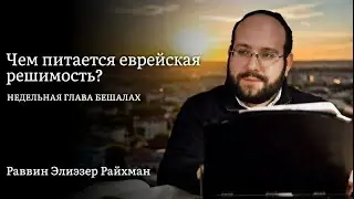 Чем питается еврейская решимость? Концепции Малхут и Йесод