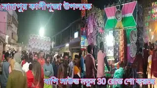 সাহাপুর কালীপূজা উপলক্ষে বাপি সাউন্ড নতুন 30 রোড শো করছে