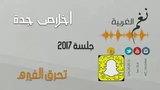 اخلاص جدة - تحرق الغيره جلسة 2017  حصريا