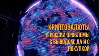 Проблемы с криптой в России