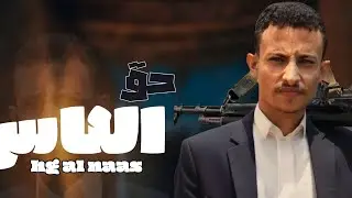 حق الناس | حصري | 2025 Abo blegh