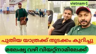 EP-1 u can plan a trip to Vietnam within ur budget എയർപോർട്ട് ലോഞ്ചിൽ ഭക്ഷണം കിട്ടിയില്ല.ആകെ പെട്ടു😰