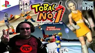 Sony Playstation Tobal No 1 Тобал  1 Лихие 90е Игра Детства 90х Вячеслав