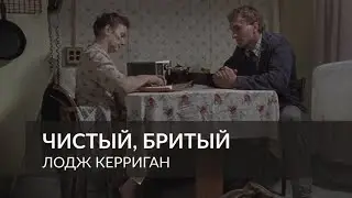 &laquo;Чистый, бритый&raquo;: разговор с мамой (1994) | Лодж Керриган | Фрагмент