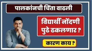 RTE 2026 ला उशीर I RTE online application I RTE DateI RTE online apply #freeeducation #rte #retdate