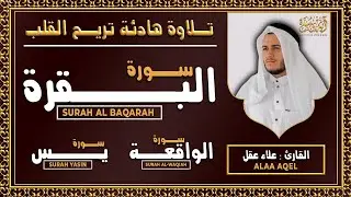 رقية البيت | سورة الفاتحة البقرة الكهف يس الواقعة