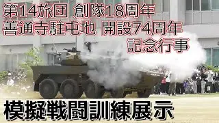 陸上自衛隊　第14旅団創隊18周年　善通寺駐屯地開設74周年記念行事　模擬戦闘訓練展示