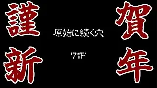 【風来のシレン５】あけまして初打開【71F～】