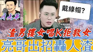 【綠帽風暴】渣男摟女唱K拒救女, 人妻控老公見死不救💔 男反擊「戴綠帽」…DNA驚天逆轉,亮哥出招轟人渣🤜 #有亮哥冇甩拖 #廣東話 #撐粵語 #亮哥說情感 BUN 2 22