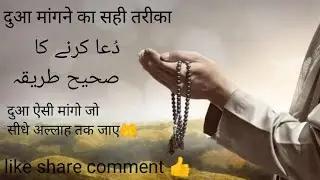 Dua krne ka sahi tarika|Dua ese mango jo sidhe allha tal jaye#shortsislamic #dua #deenkibaat 