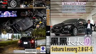 [StartStop] 東洋賓士貴在哪裡？Subaru Levorg 2.0 GT-S｜車主有話要說EP.166