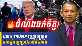 Mr Chin Sarim talk show លោក TRUMP ប្តេជ្ញាបង្ក្រាបការធ្វើអន្តោប្រវេសន៍ដ៏តឹងរឹង, Khmer Minute