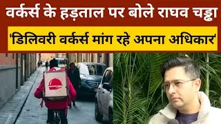 Gig Workers Strike: डिलीवरी वर्कर्स के प्रोटेस्ट पर बोले Raghav Chadha, कहा-हर मौसम में करते हैं काम