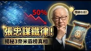 良率不到50%怎麼打？台積電3奈米霸榜關鍵：不只是技術，張忠謀留下的這套「鐵律」才是核心！