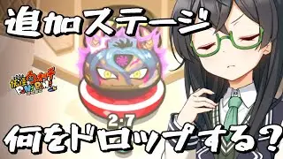 【妖怪ウォッチぷにぷに】追加ステージの2-７のクローン黒龍のアイテムドロ周回検証【滅龍士２最終章～後編】