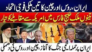 Iran, Russia & China Form Powerful Military Alliance | US Faces United Front | Trump Got Surprise