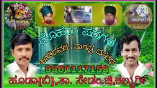 ಸಾಹಿತ್ಯ ಕರೀಂ ಸಾಬ್ ನಿಡಗುಂದ ಗಾಯಕರು ನಾಗಪ್ಪ ದಸರಥ ಹೂಡಾ ಬಿ 