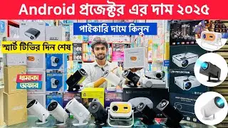 প্রজেক্টরের দাম আরও কমে গেলো🔥ইম্পোর্টার থেকে কিনুন😱 Android Projector Price in Bangladesh 2025