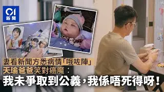 天瑜爸爸因愛女而堅強　緊記笑對癌魔：我未爭取到公義係唔可以離開！｜01新聞｜天瑜｜腫瘤｜醫療事故