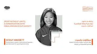 #ECSpeakerSeries: A Conversation with Scout Bassett | سلسلة محاضرات المدينة التعليمية مع سكاوت باسيت