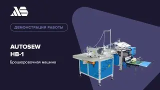 Autosew HB-1 &mdash; брошюровочная машина