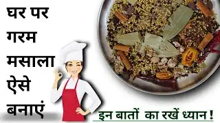  घर पर गरम मसाला ऐसे बनाएं।।  Ghar par Garam masala recipe ase banaye ।। गरम मसाला recipe