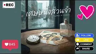 เศษหนึ่งส่วนจำ