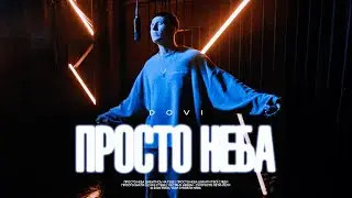 DOVI - Просто неба | Mood video