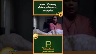 சிம்ரன் ஓட மாமியாருக்கு இவளோ ஆசையா? - Ottran Movie Comedy #shorts #ytshorts