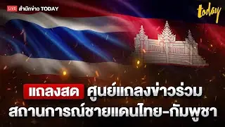 LIVE ศูนย์แถลงข่าวร่วมสถานการณ์ชายแดนไทย-กัมพูชา ประจำวันที่ 24 ธันวาคม 2568