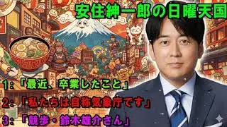🤣【睡眠用・作業用】安住紳一郎の日曜天国「最近卒業したこと」傑作選 ｜ 爆笑と癒しの高音質トーク (2026.01)
