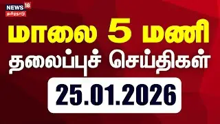Today Headlines | மாலை 5 மணி தலைப்புச் செய்திகள் 25.01.2026 | DMK | ADMK | TVK | Rain