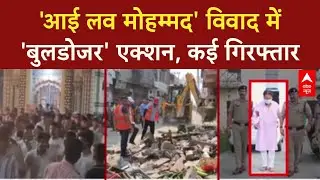 I Love Muhammad Controversy: UP, Uttarakhand में 'बुलडोजर' एक्शन, कई गिरफ्तार