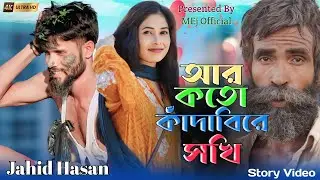 আর কত কান্দাবি রে সখি এই পাগলটারে | Ar Koto kandabi Re Shoki | Jahid Hasan | 💔