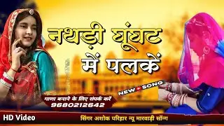 नथड़ी घूंघट में पलकें / nathadi ghunghat me palke / अशोक परिहार 