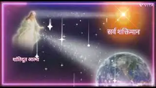 शांतिदूत बन शांति और शक्ति की किरणें पूरे विश्व में फैलाना पार्ट 2