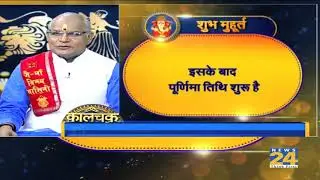 Kaalchakra: आज का शुभ मुहुर्त -25 August 2018 | News24