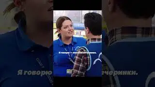 🎬 Супермаркет (С5 С2) &mdash; 