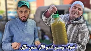 اليوم جا عندي عمي علال… شوف وسمع شنو قال، ومشينا عند الأخ سفيان نسيفطو زيت ومنتجات للأخوان الجالية🇪🇺