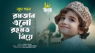 ২০২৬ সালের রমজানের সেরা গজল | Ramadan Elo Rahmat Niye | রমজান এলো  রহমত নিয়ে | Ramadan Song 2026
