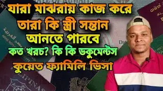 ফ্যামিলি ভিজিট ভিসা কিভাবে করবেন।kuwait family visit visa|how to apply kuwait family visit visa