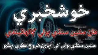 Good News! AI machine Speak in Sindhi language |  Sindhi technology |