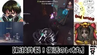 【identityV(第五人格)】新技炸裂！復活のレオ丸