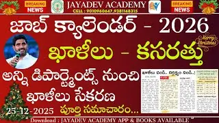 జాబ్ క్యాలెండర్ - 2026 | ఖాళీలు - కసరత్తు | అన్ని డిపార్ట్మెంట్స్ నుంచి ఖాళీలు సేకరణ |పూర్తి సమాచారం