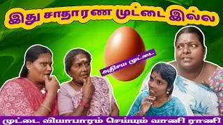 இது சாதாரண முட்டை இல்ல, இந்த முட்டைய சாப்பிட்டா டாக்டர் கிட்ட போக வேண்டிய அவசியமே இல்லை #comedy 🤣🤣🤣🤣