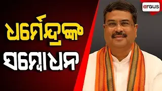 🔴Live | କେନ୍ଦ୍ରମନ୍ତ୍ରୀ ଧର୍ମେନ୍ଦ୍ର ପ୍ରଧାନଙ୍କ ସମ୍ବୋଧନ | Dharmendra Pradhan | Sambalpur | Argus News